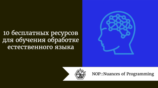 10 бесплатных ресурсов для обучения обработке естественного языка