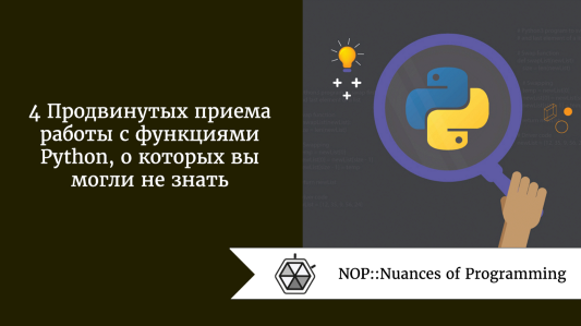 4 Продвинутых приема работы с функциями Python, о которых вы могли не знать