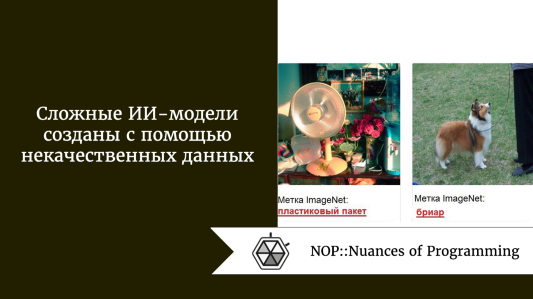 Сложные ИИ-модели созданы с помощью некачественных данных