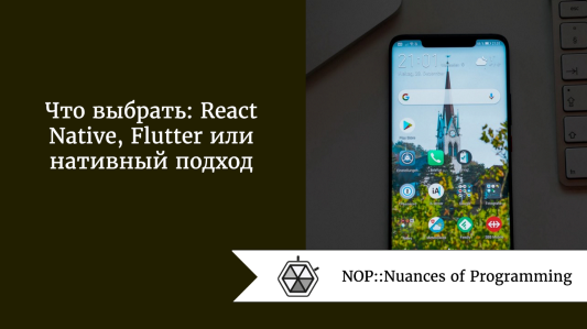 Что выбрать: React Native, Flutter или нативный подход