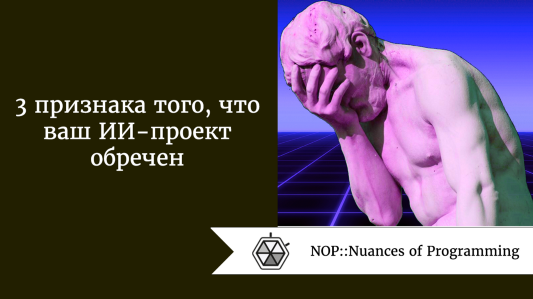 3 признака того, что ваш ИИ-проект обречен