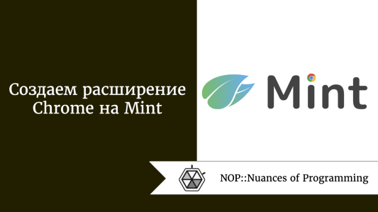 Создаем расширение Chrome на Mint