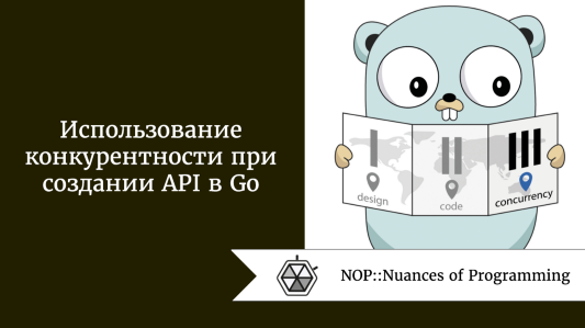 Использование конкурентности при создании API в Go