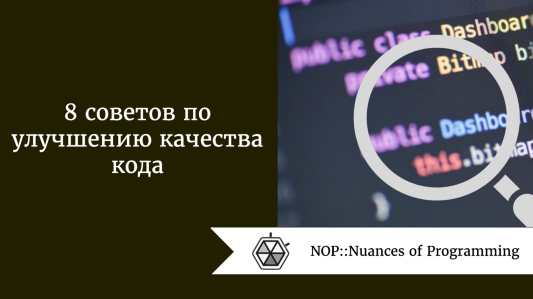 8 советов по улучшению качества кода