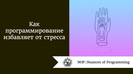 Как программирование избавляет от стресса