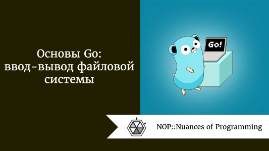 Основы Go: ввод-вывод файловой системы
