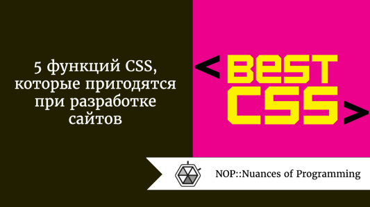 5 функций CSS, которые пригодятся при разработке сайтов