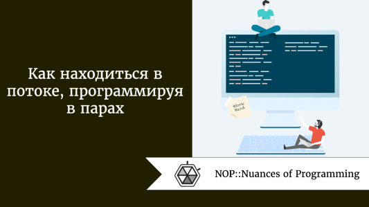 Как находиться в потоке, программируя в парах