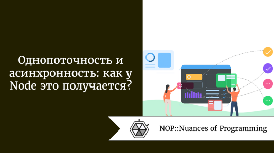 Однопоточность и асинхронность: как у Node это получается?