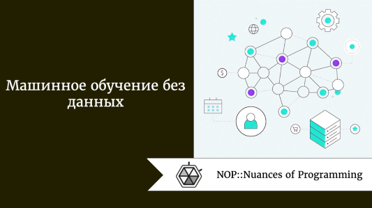 Машинное обучение без данных