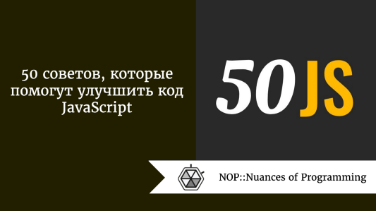 50 советов, которые помогут улучшить код JavaScript