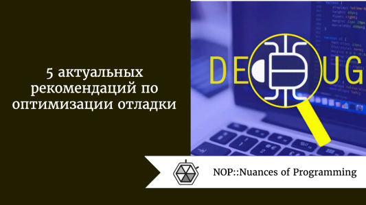 5 актуальных рекомендаций по оптимизации отладки