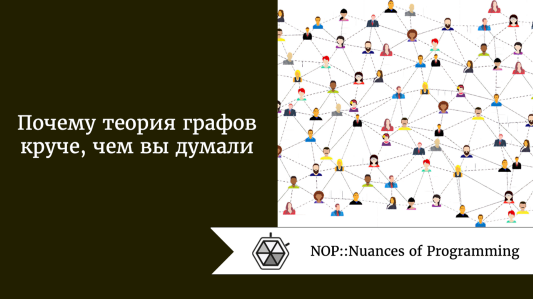 Почему теория графов круче, чем вы думали