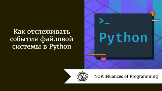 Как отслеживать события файловой системы в Python
