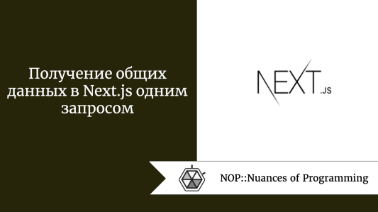 Получение общих данных в Next.js одним запросом