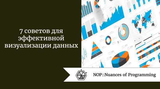 7 советов для эффективной визуализации данных