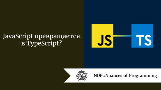 JavaScript превращается в TypeScript?