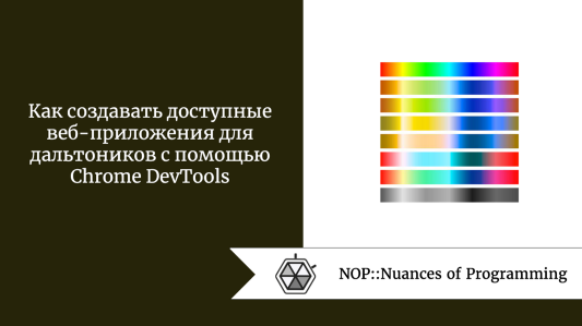 Как создавать доступные веб-приложения для дальтоников с помощью Chrome DevTools