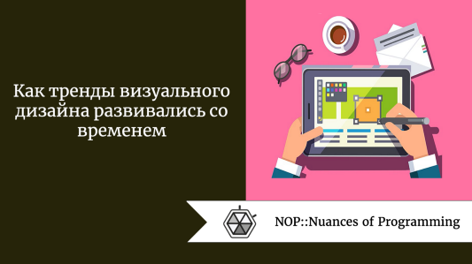 Как тренды визуального дизайна развивались со временем