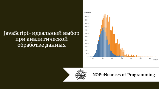JavaScript - идеальный выбор при аналитической обработке данных