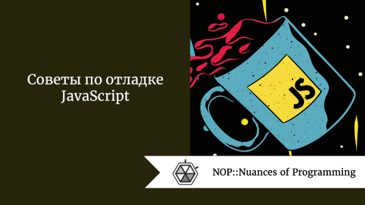 Советы по отладке JavaScript