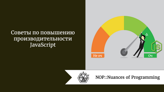 Советы по повышению производительности JavaScript
