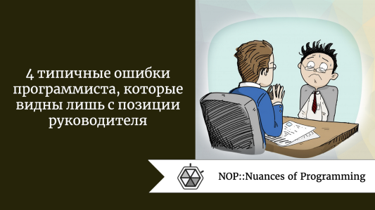 4 типичные ошибки программиста, которые видны лишь с позиции руководителя