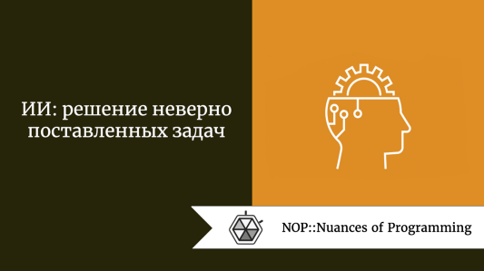 ИИ: решение неверно поставленных задач