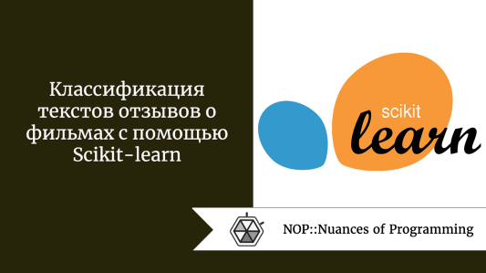Классификация текстов отзывов о фильмах с помощью Scikit-learn