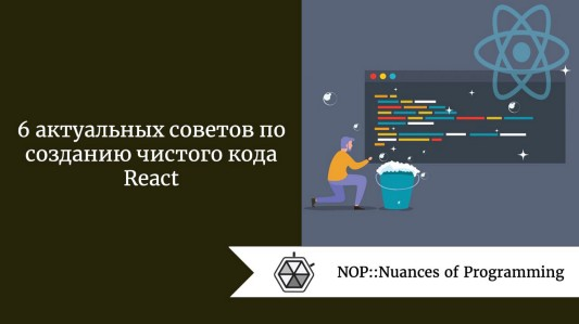 6 актуальных советов по созданию чистого кода React