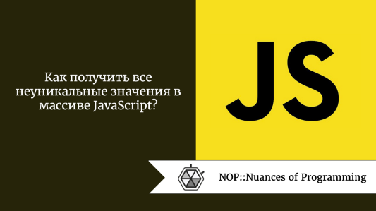 Как получить все неуникальные значения в массиве JavaScript?