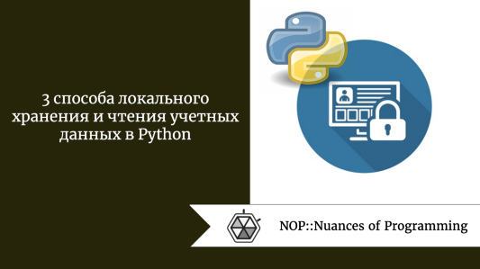 3 способа локального хранения и чтения учетных данных в Python