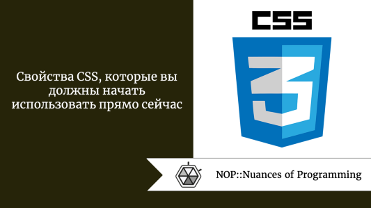 Свойства CSS, которые вы должны начать использовать прямо сейчас
