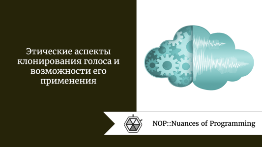 Этические аспекты клонирования голоса и возможности его применения