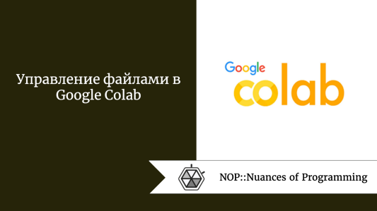 Управление файлами в Google Colab