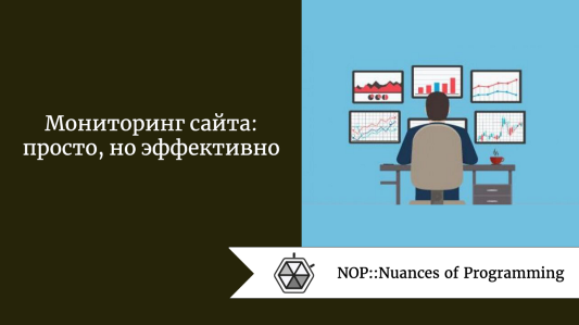 Мониторинг сайта: просто, но эффективно