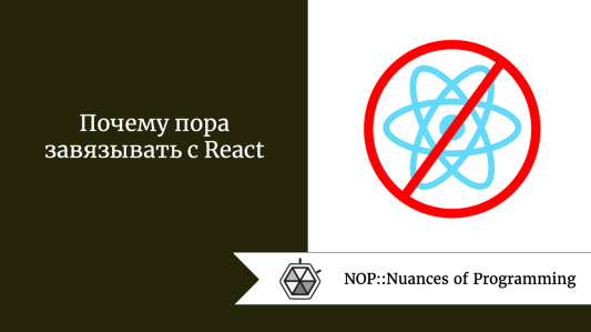 Почему пора завязывать с React