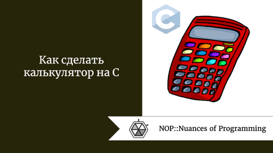 Как сделать калькулятор на C