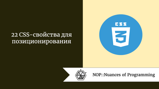 22 CSS-свойства для позиционирования