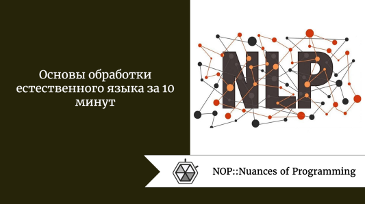 Основы обработки естественного языка за 10 минут
