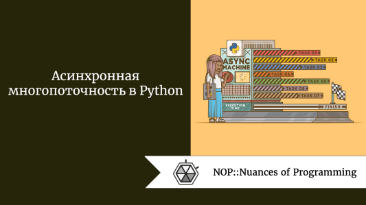 Асинхронная многопоточность в Python