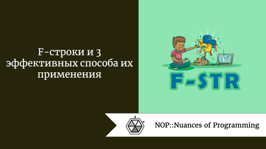 F-строки и 3 эффективных способа их применения