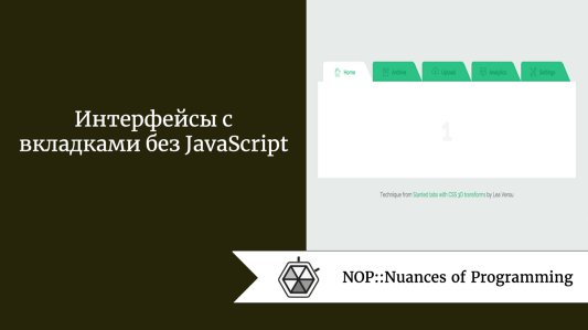 Интерфейсы с вкладками без JavaScript