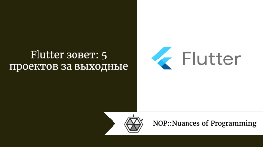 Flutter зовет: 5 проектов за выходные