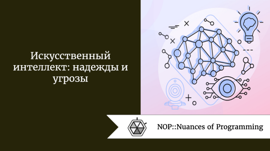 Искусственный интеллект: надежды и угрозы