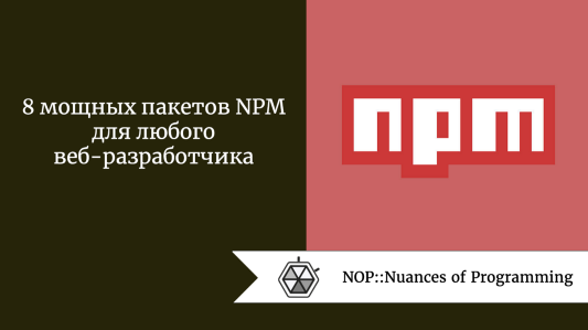 8 мощных пакетов NPM для любого веб-разработчика