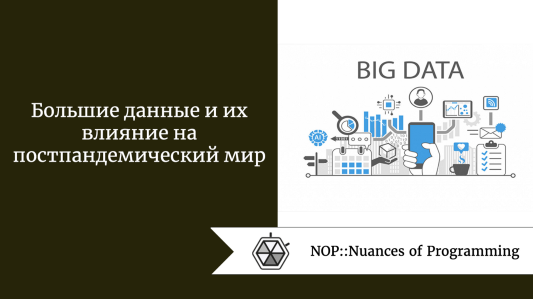 Большие данные и их влияние на постпандемический мир