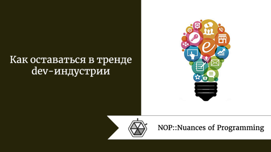 Как оставаться в тренде dev-индустрии