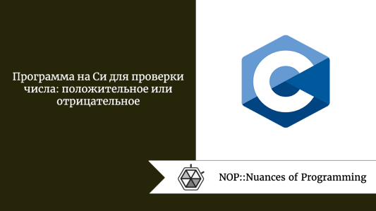 Программа на Си для проверки числа: положительное или отрицательное