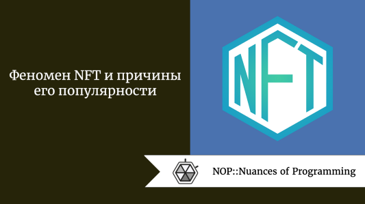 Феномен NFT и причины его популярности